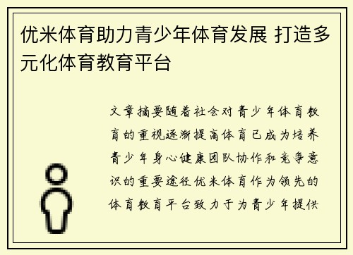 优米体育助力青少年体育发展 打造多元化体育教育平台