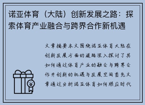 诺亚体育（大陆）创新发展之路：探索体育产业融合与跨界合作新机遇