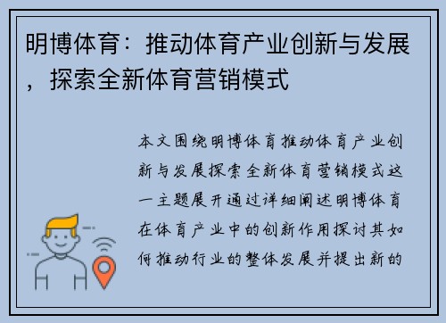 明博体育：推动体育产业创新与发展，探索全新体育营销模式