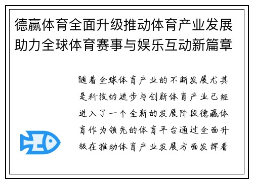 德赢体育全面升级推动体育产业发展助力全球体育赛事与娱乐互动新篇章