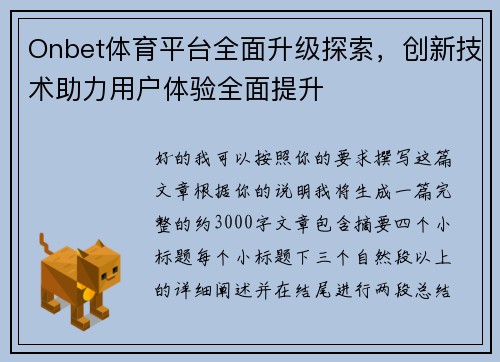 Onbet体育平台全面升级探索，创新技术助力用户体验全面提升