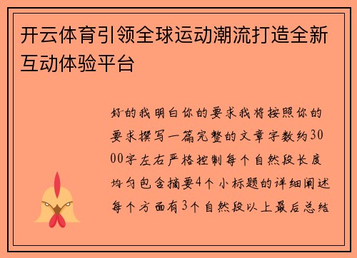 开云体育引领全球运动潮流打造全新互动体验平台