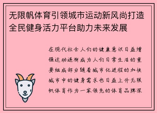 无限帆体育引领城市运动新风尚打造全民健身活力平台助力未来发展