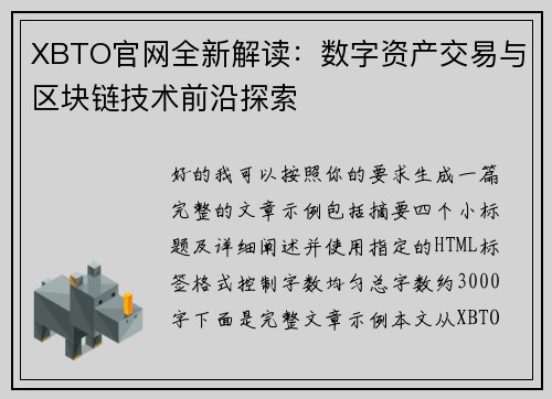 XBTO官网全新解读:数字资产交易与区块链技术前沿探索 XBTO官网全新解读:数字资产交易与区块链技术前沿探索