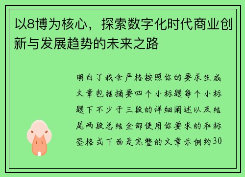 以8博为核心，探索数字化时代商业创新与发展趋势的未来之路