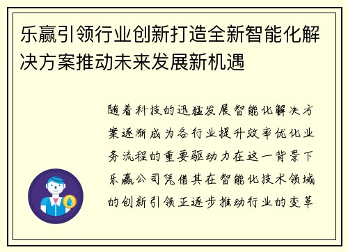 乐赢引领行业创新打造全新智能化解决方案推动未来发展新机遇