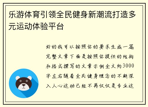 乐游体育引领全民健身新潮流打造多元运动体验平台