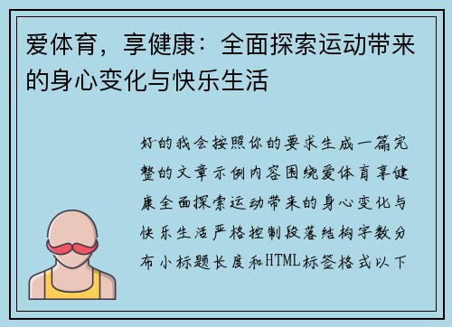 爱体育，享健康：全面探索运动带来的身心变化与快乐生活