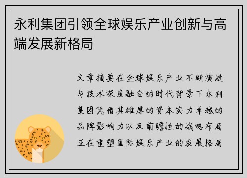 永利集团引领全球娱乐产业创新与高端发展新格局