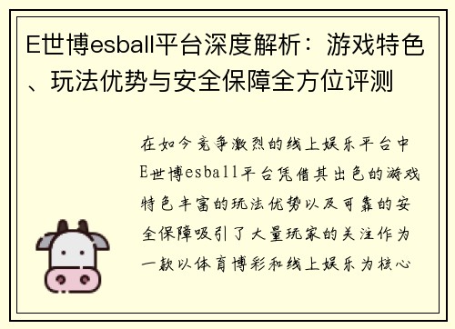 E世博esball平台深度解析：游戏特色、玩法优势与安全保障全方位评测