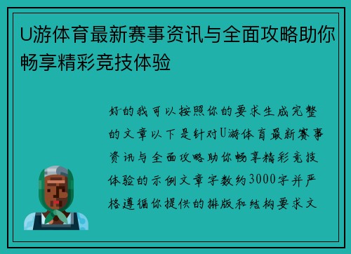 U游体育最新赛事资讯与全面攻略助你畅享精彩竞技体验