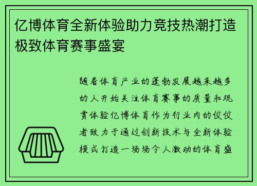 亿博体育全新体验助力竞技热潮打造极致体育赛事盛宴
