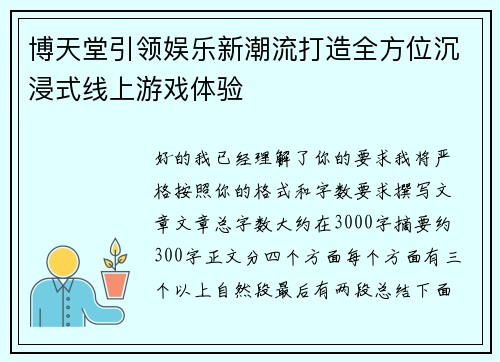 博天堂引领娱乐新潮流打造全方位沉浸式线上游戏体验