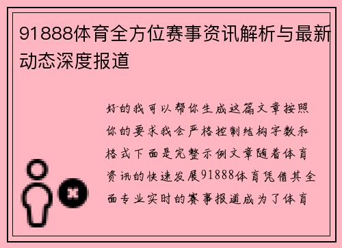 91888体育全方位赛事资讯解析与最新动态深度报道