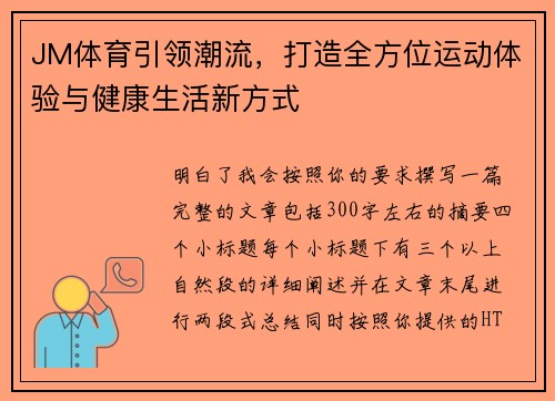 JM体育引领潮流，打造全方位运动体验与健康生活新方式