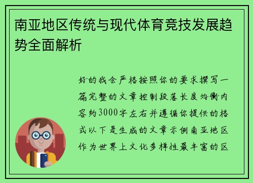 南亚地区传统与现代体育竞技发展趋势全面解析