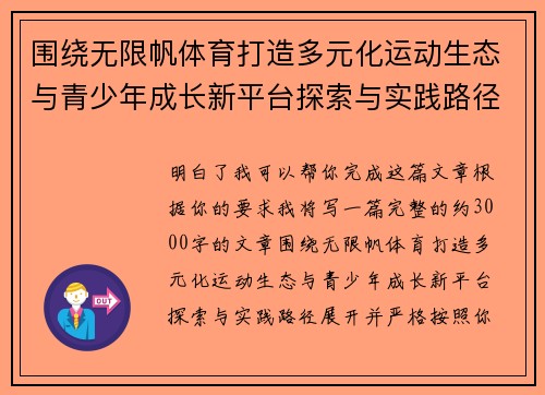 围绕无限帆体育打造多元化运动生态与青少年成长新平台探索与实践路径