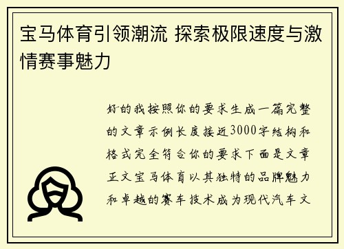 宝马体育引领潮流 探索极限速度与激情赛事魅力