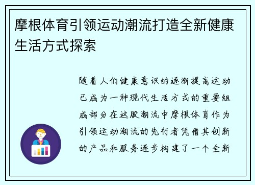 摩根体育引领运动潮流打造全新健康生活方式探索 摩根体育引领运动潮流打造全新健康生活方式探索