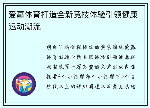 爱赢体育打造全新竞技体验引领健康运动潮流