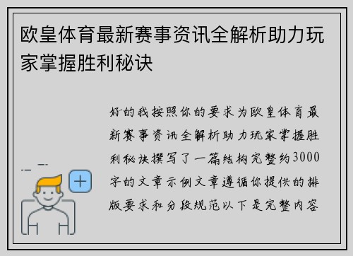 欧皇体育最新赛事资讯全解析助力玩家掌握胜利秘诀