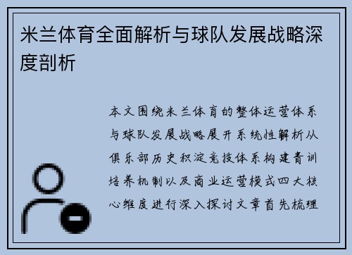 米兰体育全面解析与球队发展战略深度剖析