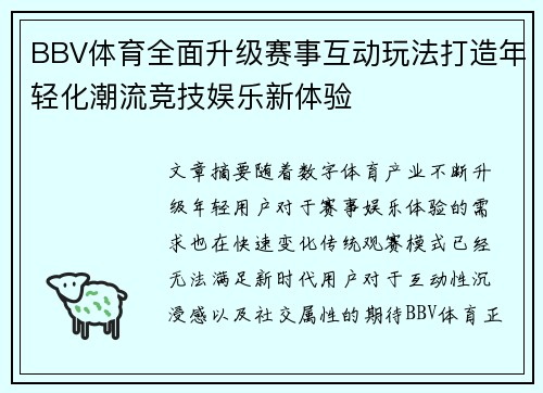 BBV体育全面升级赛事互动玩法打造年轻化潮流竞技娱乐新体验