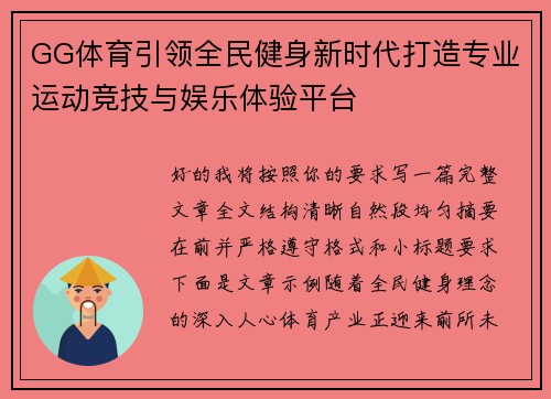 GG体育引领全民健身新时代打造专业运动竞技与娱乐体验平台