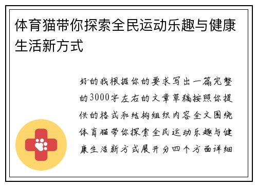 体育猫带你探索全民运动乐趣与健康生活新方式