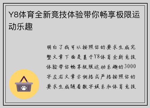 Y8体育全新竞技体验带你畅享极限运动乐趣