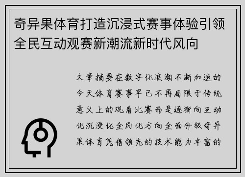 奇异果体育打造沉浸式赛事体验引领全民互动观赛新潮流新时代风向