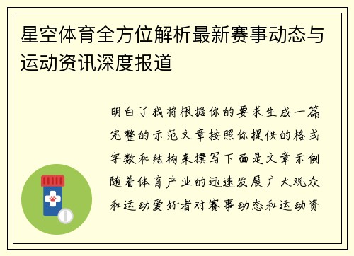 星空体育全方位解析最新赛事动态与运动资讯深度报道 星空体育全方位解析最新赛事动态与运动资讯深度报道