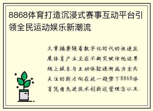 8868体育打造沉浸式赛事互动平台引领全民运动娱乐新潮流