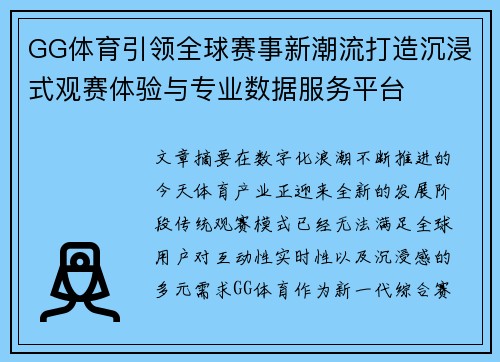 GG体育引领全球赛事新潮流打造沉浸式观赛体验与专业数据服务平台 GG体育引领全球赛事新潮流打造沉浸式观赛体验与专业数据服务平台
