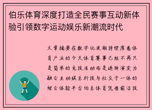 伯乐体育深度打造全民赛事互动新体验引领数字运动娱乐新潮流时代 伯乐体育深度打造全民赛事互动新体验引领数字运动娱乐新潮流时代