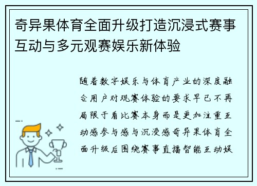奇异果体育全面升级打造沉浸式赛事互动与多元观赛娱乐新体验 奇异果体育全面升级打造沉浸式赛事互动与多元观赛娱乐新体验