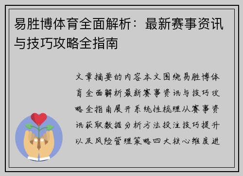 易胜博体育全面解析:最新赛事资讯与技巧攻略全指南 易胜博体育全面解析:最新赛事资讯与技巧攻略全指南