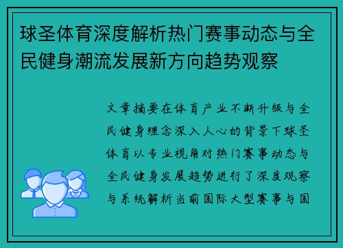球圣体育深度解析热门赛事动态与全民健身潮流发展新方向趋势观察