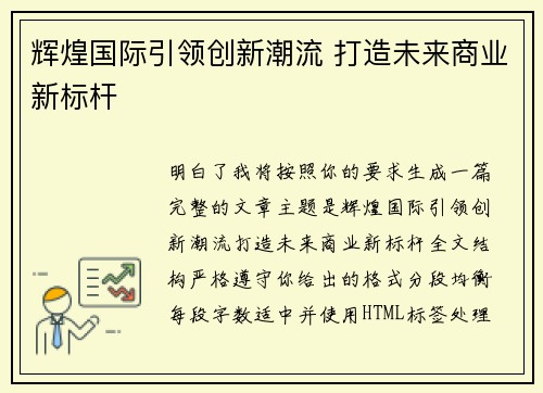 辉煌国际引领创新潮流 打造未来商业新标杆