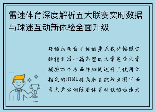 雷速体育深度解析五大联赛实时数据与球迷互动新体验全面升级