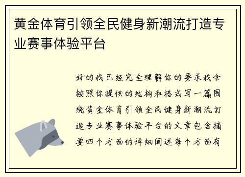 黄金体育引领全民健身新潮流打造专业赛事体验平台