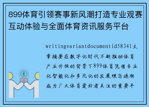 899体育引领赛事新风潮打造专业观赛互动体验与全面体育资讯服务平台