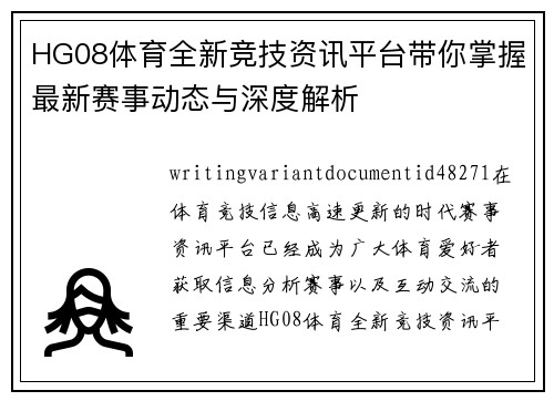HG08体育全新竞技资讯平台带你掌握最新赛事动态与深度解析 HG08体育全新竞技资讯平台带你掌握最新赛事动态与深度解析