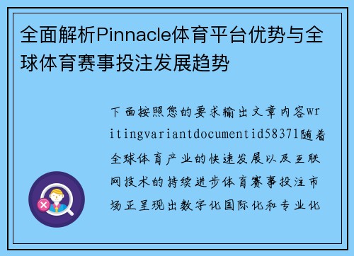 全面解析Pinnacle体育平台优势与全球体育赛事投注发展趋势 全面解析Pinnacle体育平台优势与全球体育赛事投注发展趋势