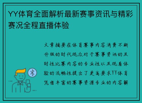 YY体育全面解析最新赛事资讯与精彩赛况全程直播体验 YY体育全面解析最新赛事资讯与精彩赛况全程直播体验