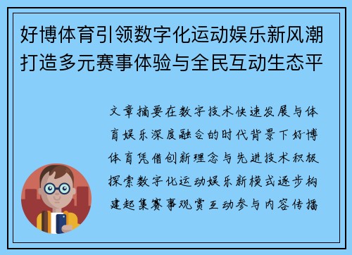 好博体育引领数字化运动娱乐新风潮打造多元赛事体验与全民互动生态平台
