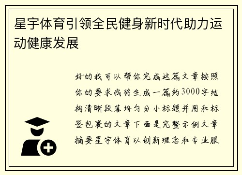 星宇体育引领全民健身新时代助力运动健康发展