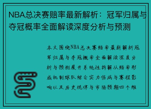 NBA总决赛赔率最新解析：冠军归属与夺冠概率全面解读深度分析与预测