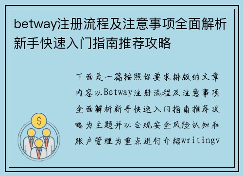 betway注册流程及注意事项全面解析新手快速入门指南推荐攻略
