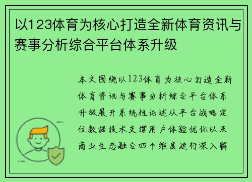 以123体育为核心打造全新体育资讯与赛事分析综合平台体系升级